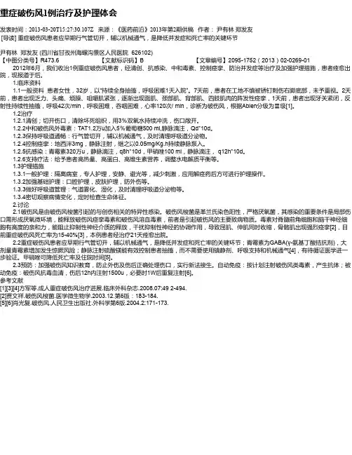重症破伤风1例治疗及护理体会
