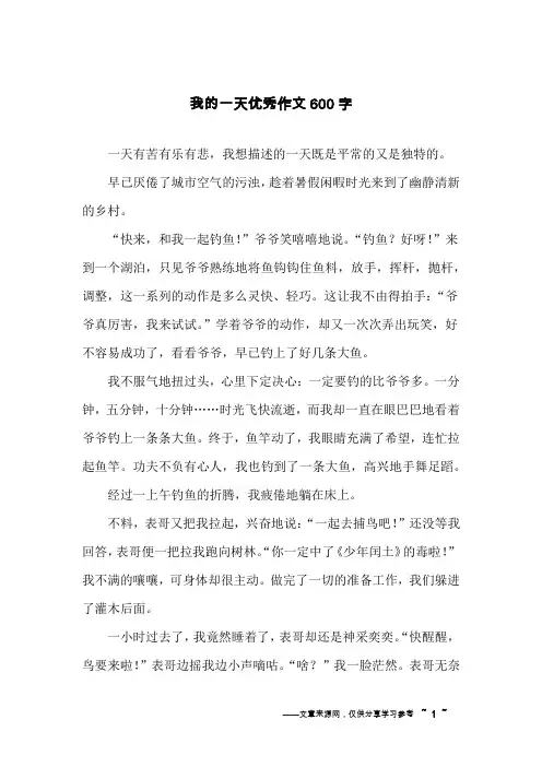 我的一天优秀作文600字