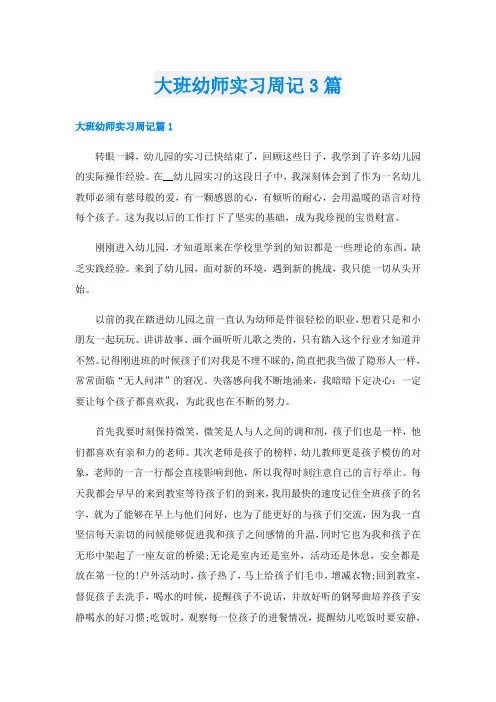 大班幼师实习周记3篇