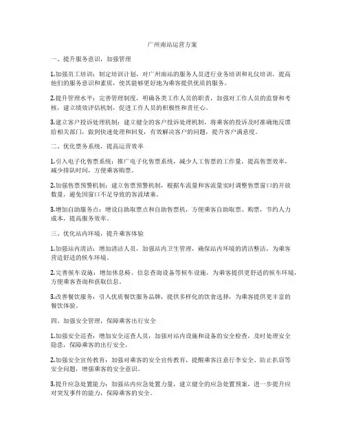 广州南站运营方案
