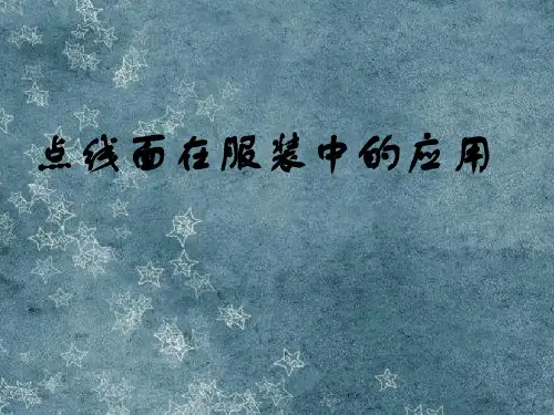 点线面在服装中的应用