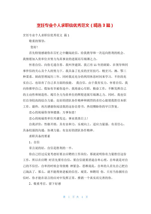 烹饪专业个人求职信优秀范文(精选3篇)