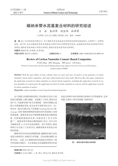 碳纳米管水泥基复合材料的研究综述