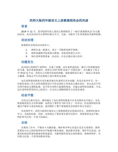 西师大版四年级语文上册教案联欢会的风波