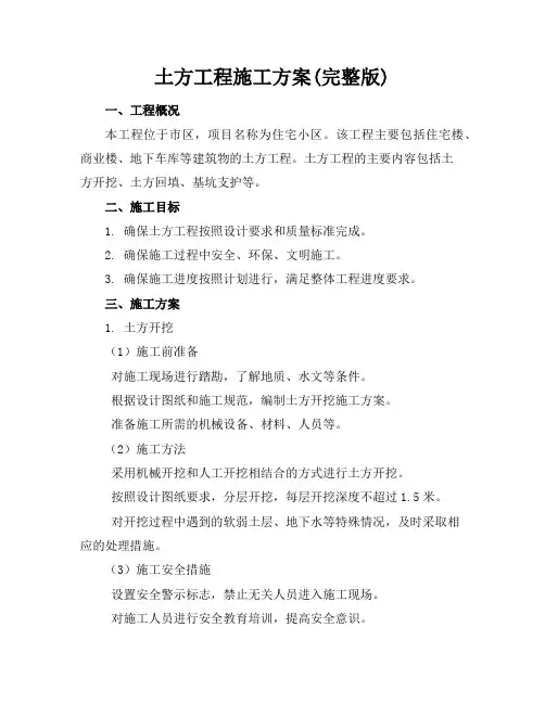 土方工程施工方案(完整版)