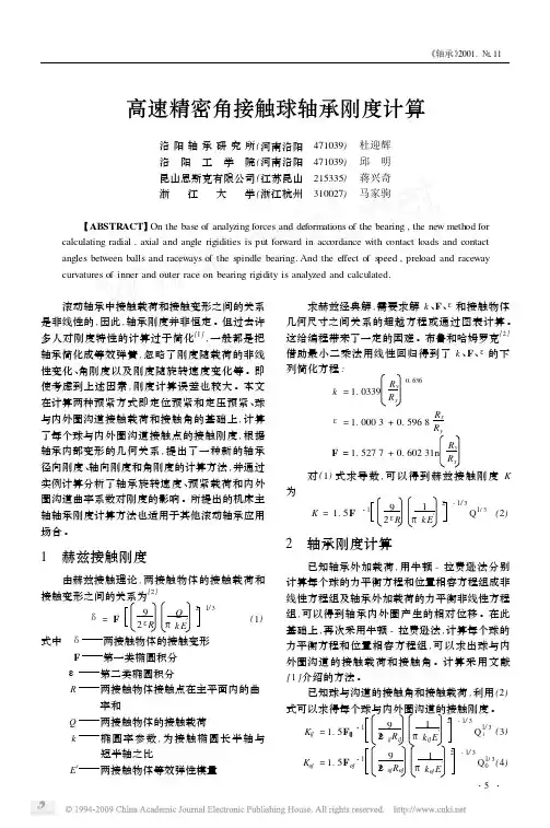 高速精密角接触球轴承刚度计算