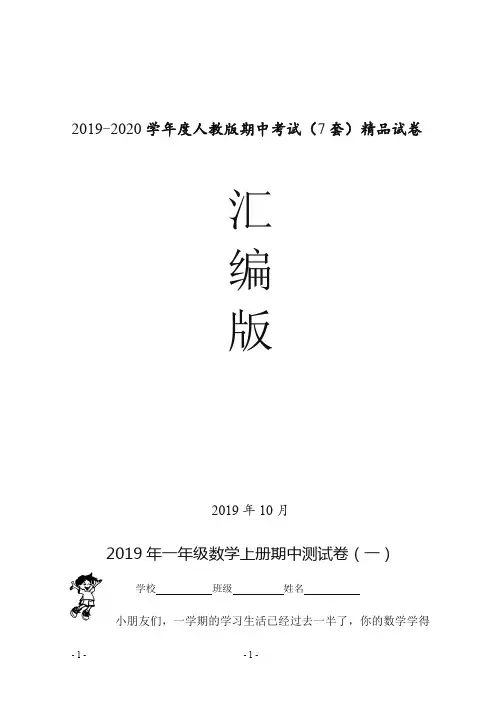 【精选版】2019年人教版小学一年级上数学期中考试试卷(共七套)