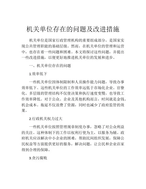 机关单位存在的问题及改进措施