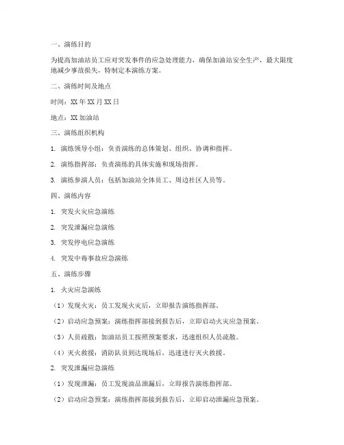 加油站点应急演练方案