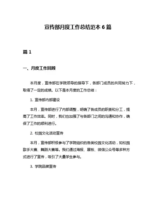 宣传部月度工作总结范本6篇