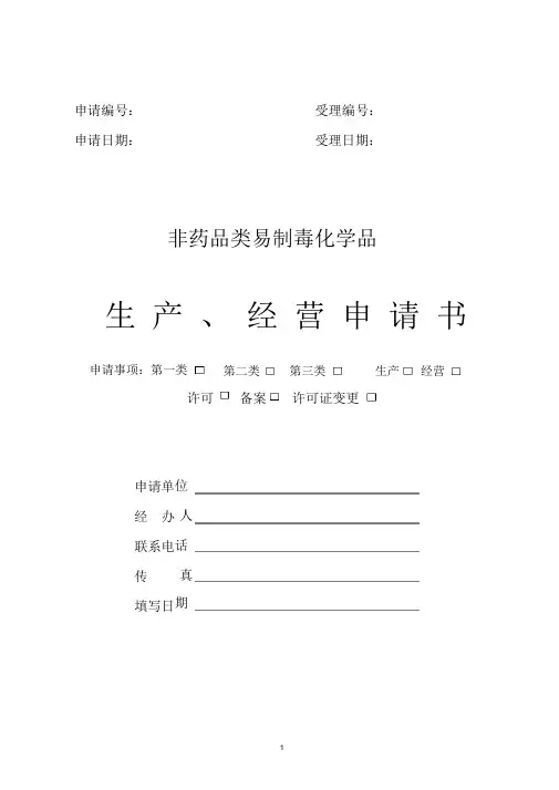 易制毒申请表及填写说明