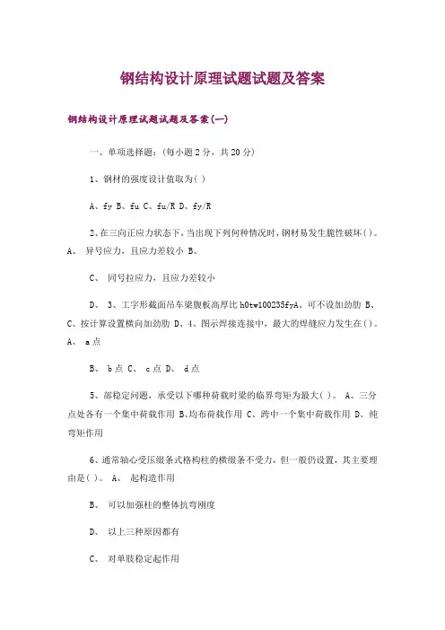 大学_钢结构设计原理试题试题及答案