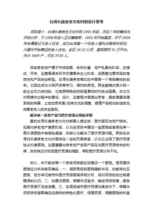 台湾长庚养老文化村的设计思考