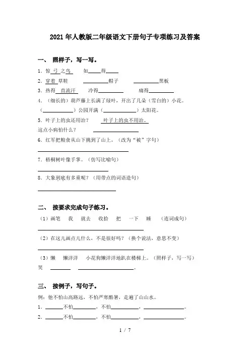 2021年人教版二年级语文下册句子专项练习及答案