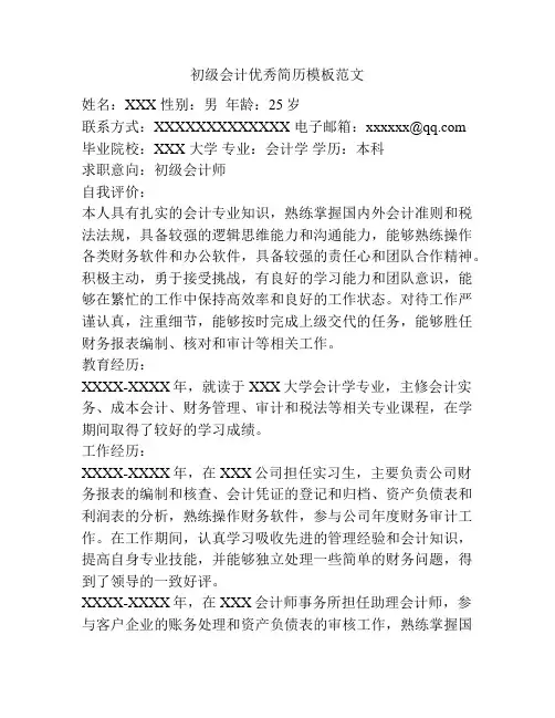 初级会计优秀简历模板范文