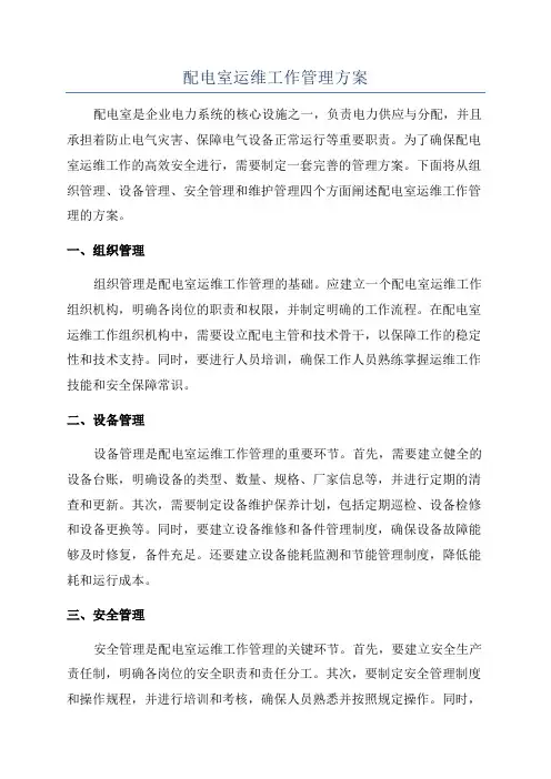 配电室运维工作管理方案