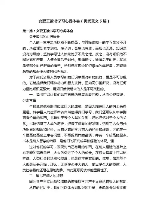 女职工读书学习心得体会（优秀范文5篇）