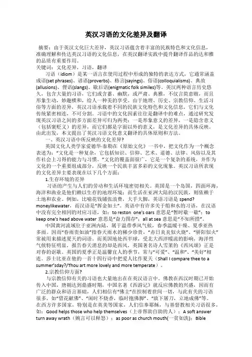 英汉习语的文化差异及翻译