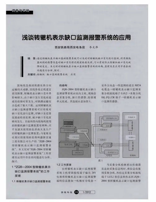 浅谈转辙机表示缺口监测报警系统的应用