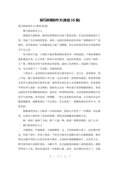 描写秋雨的作文(集锦15篇)