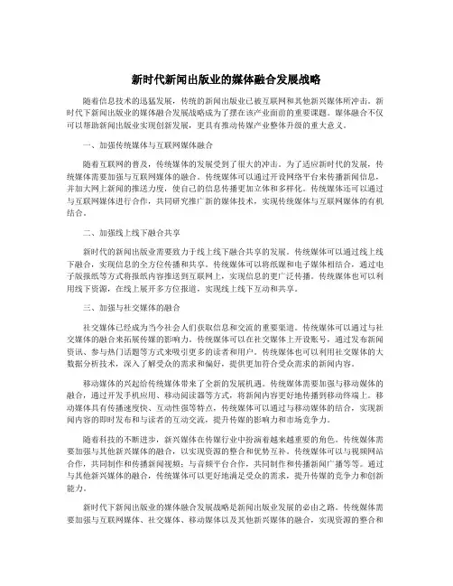 新时代新闻出版业的媒体融合发展战略