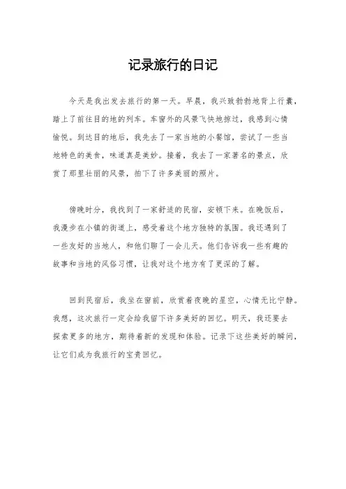 记录旅行的日记