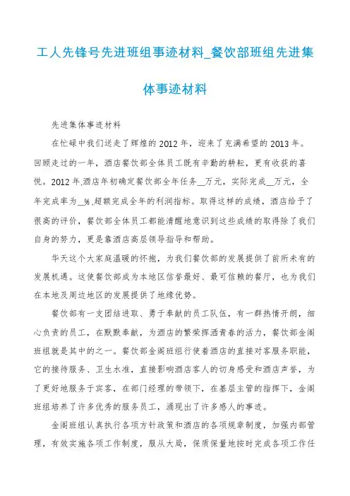工人先锋号先进班组事迹材料_餐饮部班组先进集体事迹材料