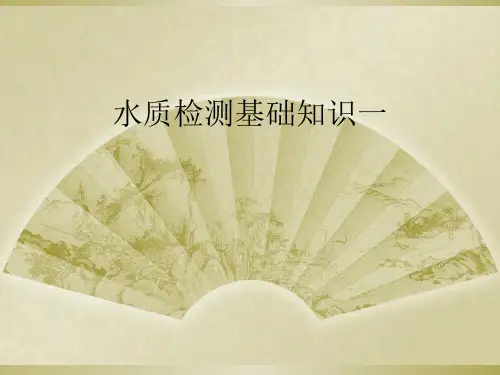 水质检测基础知识一