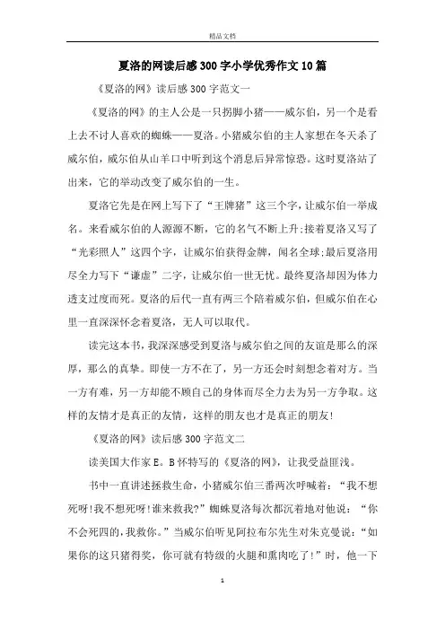 夏洛的网读后感300字小学优秀作文10篇