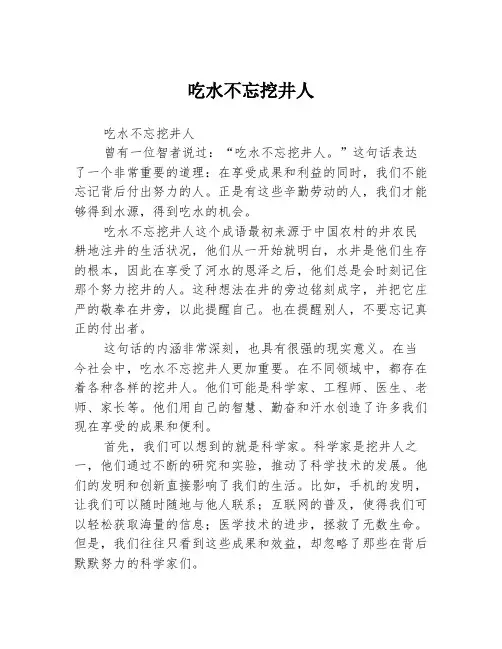 吃水不忘挖井人 2
