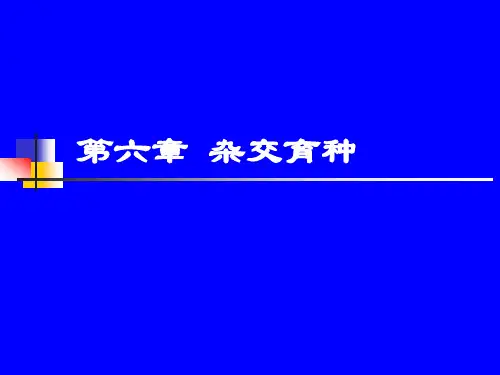 第六章 杂交育种