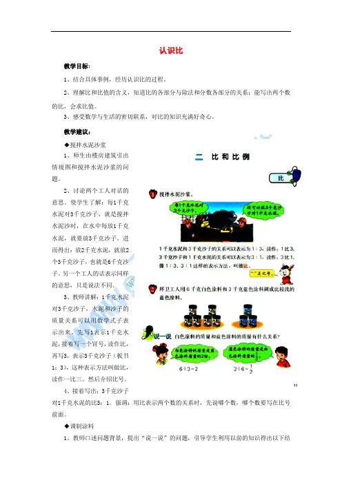 2016六年级数学上册 第2单元 比和比例(认识比)教案 冀教版