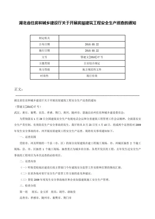 湖北省住房和城乡建设厅关于开展房屋建筑工程安全生产巡查的通知-鄂建文[2010]47号