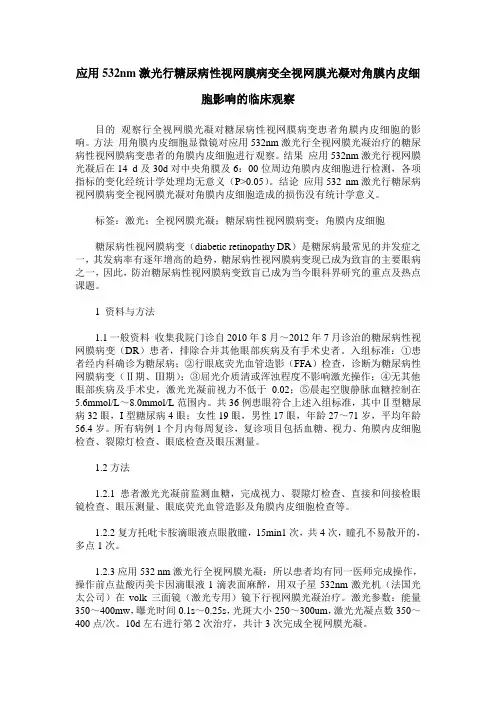 应用532nm激光行糖尿病性视网膜病变全视网膜光凝对角膜内皮细胞影响的临床观察