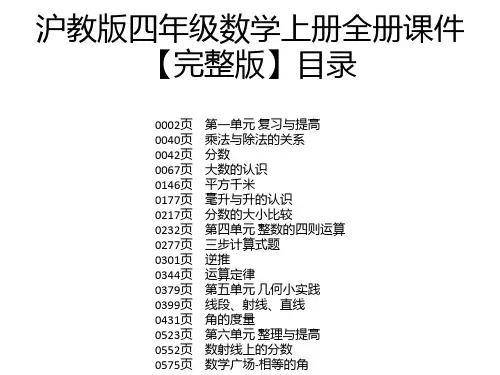 沪教版四年级数学上册全册课件【完整版】