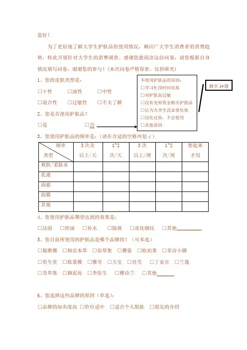 大学生护肤品市场调查问卷