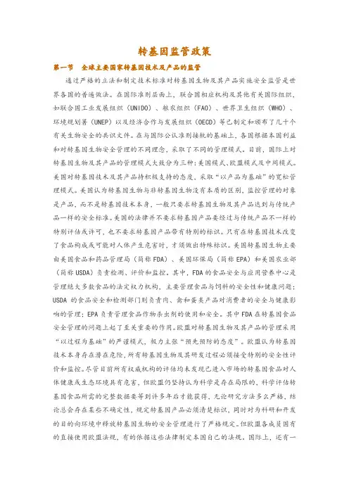 转基因监管政策