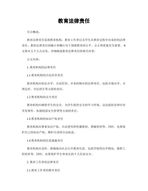 教育法律责任