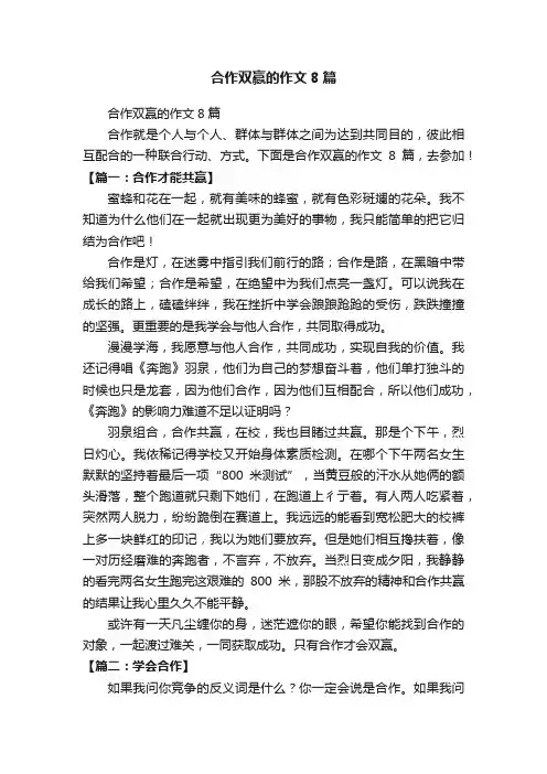 合作双赢的作文8篇