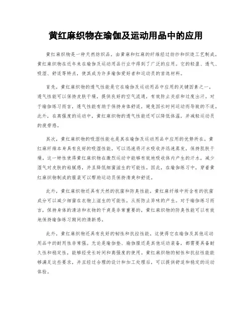 黄红麻织物在瑜伽及运动用品中的应用