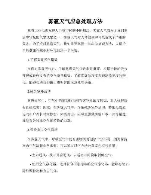 雾霾天气应急处理方法