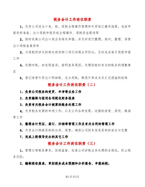 税务会计工作岗位职责(14篇)