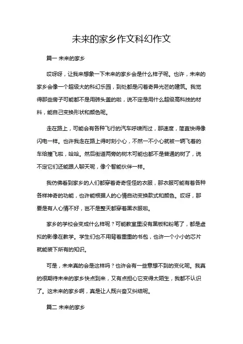 未来的家乡作文科幻作文