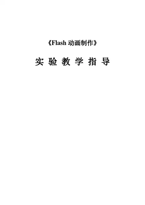 Flash动画制作_实验报告