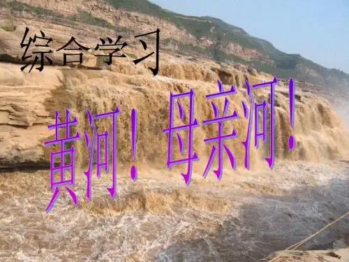黄河母亲河七下第二单元
