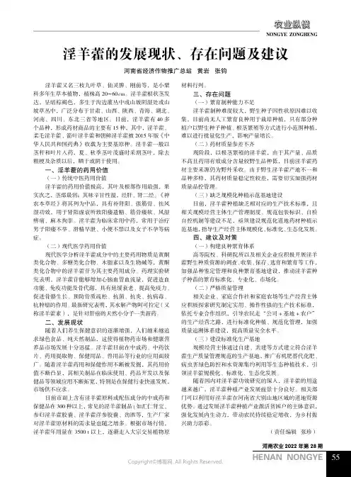 淫羊藿的发展现状、存在问题及建议