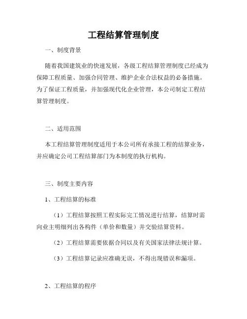 工程结算管理制度