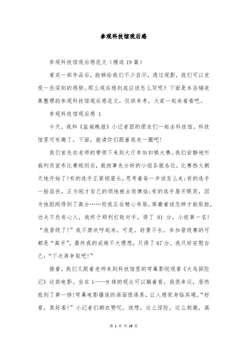 参观科技馆观后感