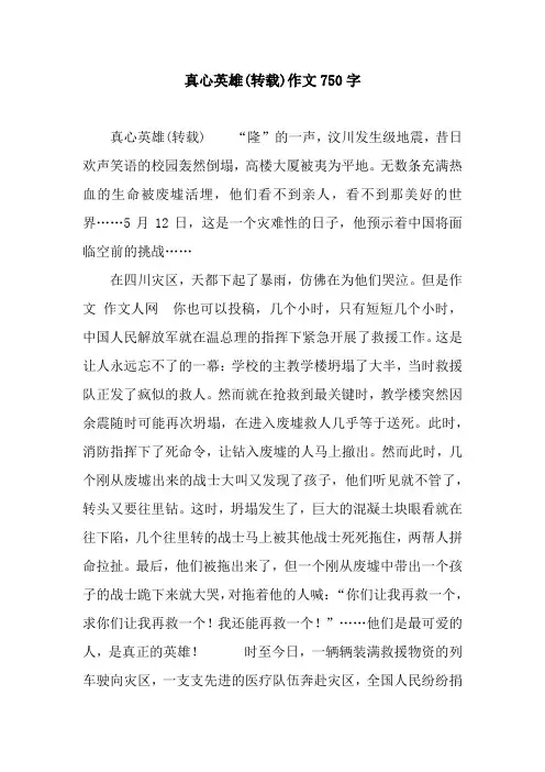 真心英雄(转载)作文750字