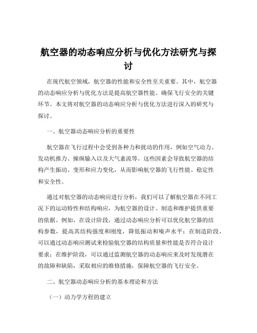 航空器的动态响应分析与优化方法研究与探讨